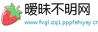 暧昧不明网